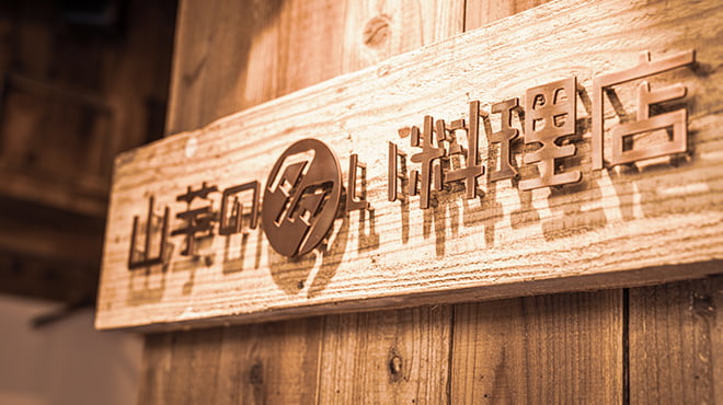 山芋の多い料理店_麻布十番_top