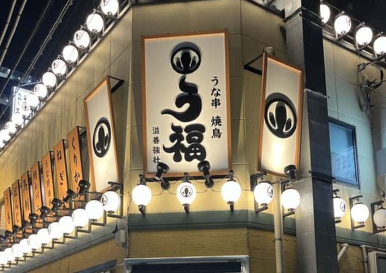 うな串 焼鳥 う福 神谷町1